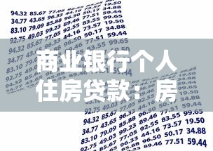 商业银行个人住房贷款：房贷申请条件有哪些