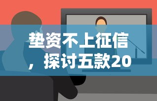 垫资不上征信，探讨五款2025最新黑户能过的网贷平台