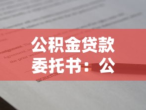 公积金贷款委托书：公积金贷款代办授权书如何办理
