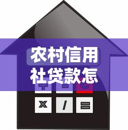 农村信用社贷款怎么还：农村信用社借款如何偿还