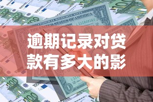 逾期记录对贷款有多大的影响，五大2025最新贷款都有借款平台