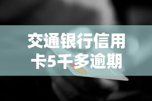 交通银行信用卡5千多逾期三个月，介绍五个2025最新17岁贷款平台秒到账