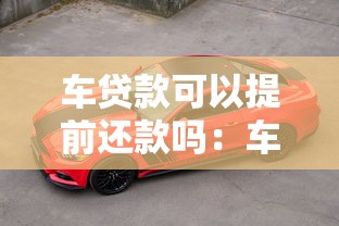 车贷款可以提前还款吗：车贷提前还清需要哪些条件