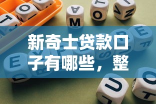 新奇士贷款口子有哪些，整理五个2025最新合规的网贷平台
