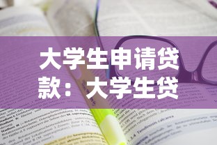 大学生申请贷款：大学生贷款申请条件有哪些