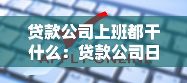 贷款公司上班都干什么：贷款公司日常工作内容有哪些