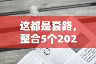 这都是套路，整合5个2025最新不看征信不是网贷平台