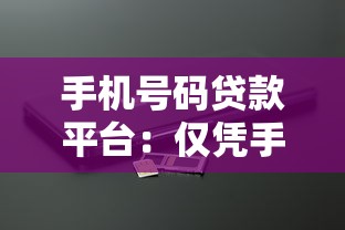 手机号码贷款平台：仅凭手机号能借钱吗