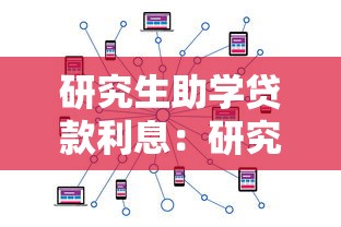 研究生助学贷款利息：研究生贷款利息如何计算