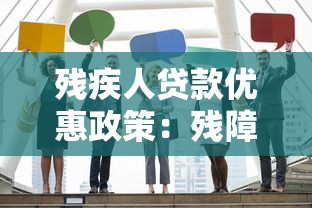 残疾人贷款优惠政策：残障人士申请贷款有哪些扶持措施