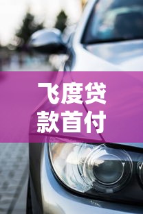 飞度贷款首付和月供：飞度购车分期付款方案如何计算