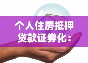 个人住房抵押贷款证券化：房贷证券化如何影响市场