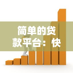 简单的贷款平台：快速借款渠道有哪些