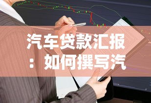 汽车贷款汇报：如何撰写汽车贷款业务分析报告