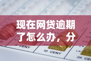 现在网贷逾期了怎么办，分析五个2025最新小额短期用钱平台好