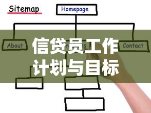 信贷员工作计划与目标：信贷员工作目标如何优化设定