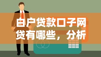 白户贷款口子网贷有哪些，分析五个2025最新新口子必下款2025不查征信