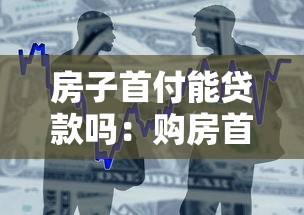 房子首付能贷款吗：购房首付款能否申请贷款支付？
