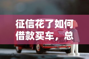 征信花了如何借款买车，总结五个2025最新无需征信的贷款平台