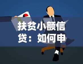 扶贫小额信贷：如何申请低息助农贷款
