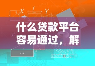 什么贷款平台容易通过，解答五家2025最新网贷征信查询平台