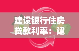 建设银行住房贷款利率：建行房贷最新利率是多少