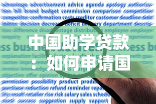 中国助学贷款：如何申请国内高校经济援助
