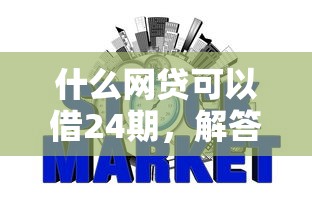什么网贷可以借24期，解答五家2025最新征信不好也能借款的平台
