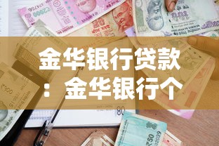 金华银行贷款：金华银行个人贷款如何申请
