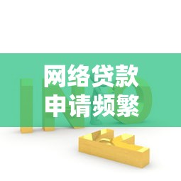 网络贷款申请频繁被拒原因，解答五家2025最新支付宝贷款平台