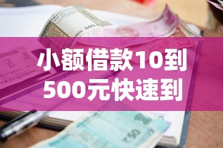 小额借款10到500元快速到账，探讨五款2025最新60岁以上老人网贷口子