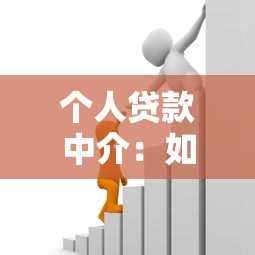 个人贷款中介：如何选择靠谱的借贷顾问