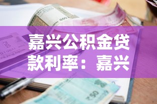 嘉兴公积金贷款利率：嘉兴当前公积金首套房贷款利率是多少