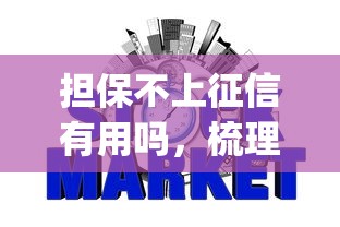 担保不上征信有用吗，梳理5个2025最新什么是p2p网贷平台