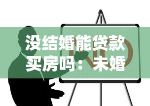 没结婚能贷款买房吗：未婚人士如何申请购房贷款