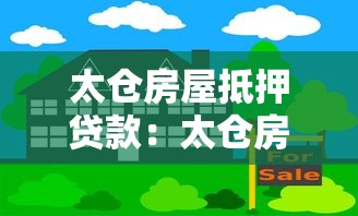 太仓房屋抵押贷款：太仓房产抵押有哪些常见误区