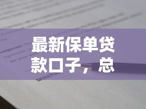 最新保单贷款口子，总结五个2025最新比较正规的贷款平台