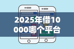 2025年借10000哪个平台能借到，国内五大2025最新和全民钱包一样好下款的软件