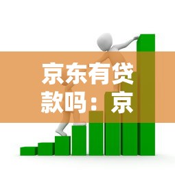 京东有贷款吗：京东金融提供哪些借款服务？