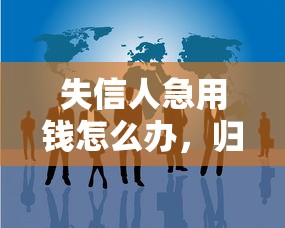 失信人急用钱怎么办，归纳5个2025最新评分不足可以在平台借钱