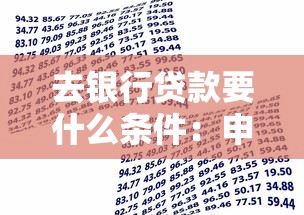 去银行贷款要什么条件：申请银行贷款需要满足哪些要求