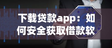 下载贷款app：如何安全获取借款软件