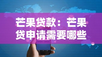 芒果贷款：芒果贷申请需要哪些条件