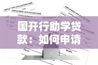 国开行助学贷款：如何申请国家助学贷款