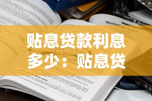 贴息贷款利息多少：贴息贷款实际利率如何计算