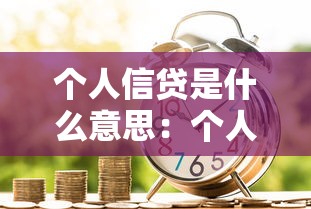 个人信贷是什么意思：个人借款有哪些常见类型
