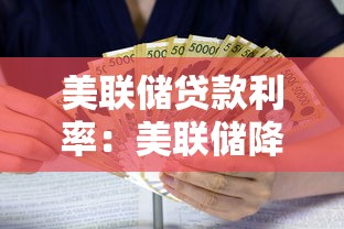 美联储贷款利率：美联储降息如何影响借贷成本？