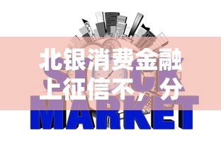 北银消费金融上征信不，分享五个2025最新网上借钱平台好借