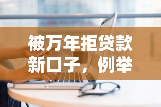 被万年拒贷款新口子，例举5个2025最新借钱平台的利率低