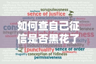 如何查自己征信是否黑花了，国内五大2025最新贷款平台可靠的